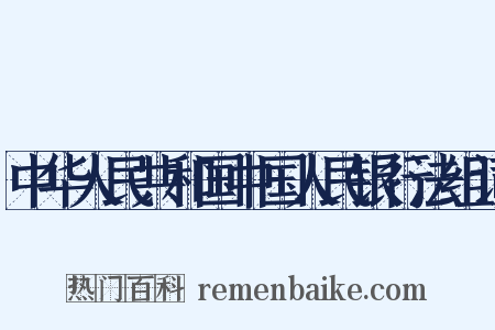 中华人民共和国中国人民银行法组词是什么意思的图片